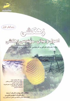 www.payane.ir - زهكشي: اصول و مباني، مهندسي زهكشي ويژه آزمون‌هاي كارداني به كارشناسي، كارشناسي ارشد و دكتري (Ph.D) 