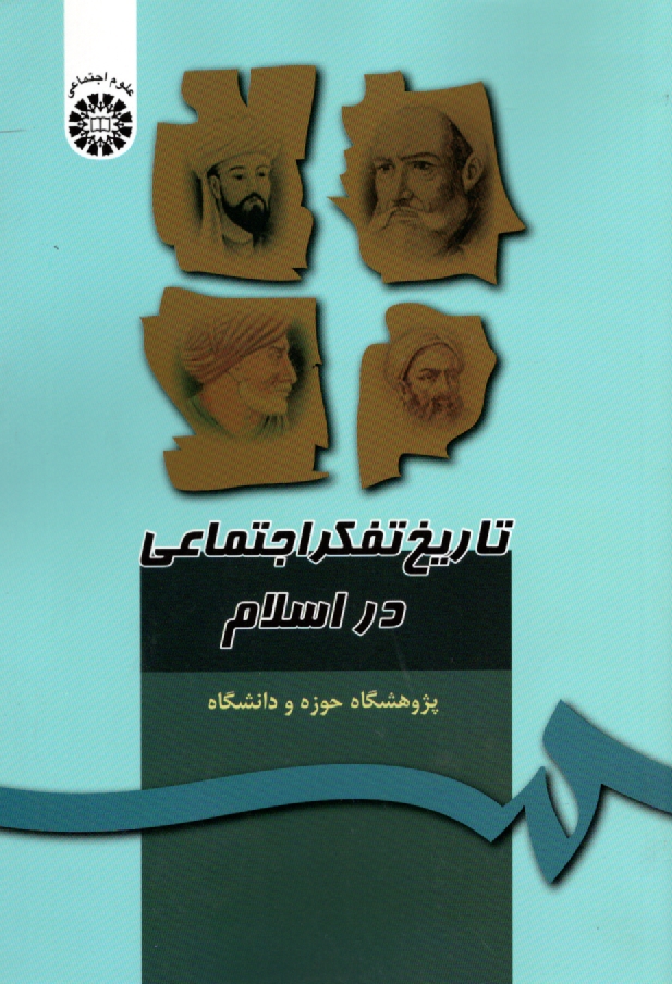 www.payane.ir - تاريخ تفكر اجتماعي در اسلام 