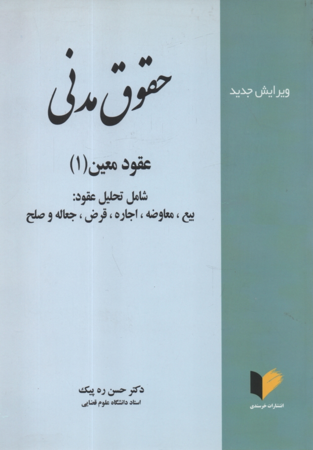 www.payane.ir - حقوق مدني 6: عقود معين 1 (بيع - معاوضه - اجاره - جعاله - قرض - صلح) 
