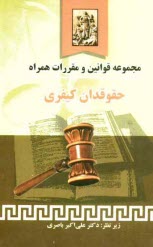 www.payane.ir - مجموعه قوانين و مقررات همراه حقوقدان كيفري مشتمل بر: قانون مجازات اسلامي، آئين دادرسي دادگاه‌هاي عمومي و انقلاب، ... 
