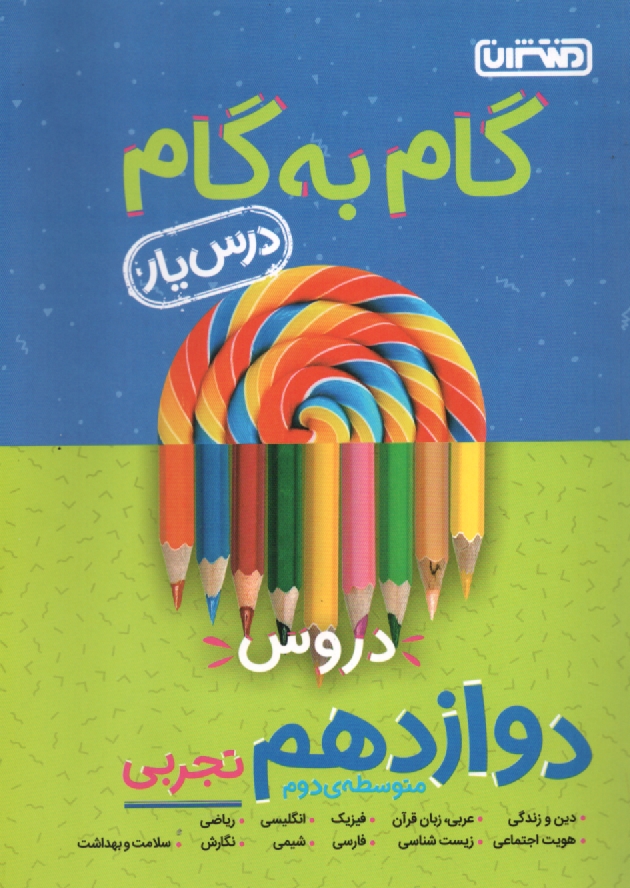 www.payane.ir - راهنماي تفكيكي دروس پيش‌دانشگاهي: ويژه رشته‌ي علوم تجربي 