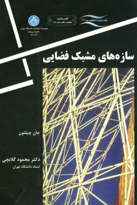 www.payane.ir - سازه‌هاي مشبك فضايي 
