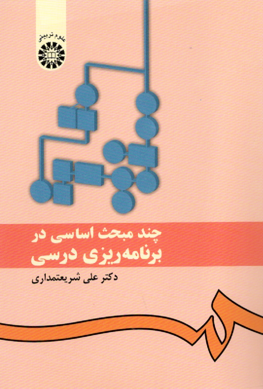 www.payane.ir - چند مبحث اساسي در برنامه‌ريزي درسي 