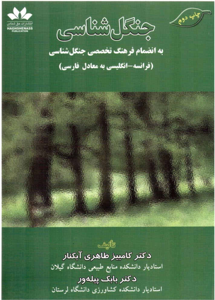 www.payane.ir - جنگل‌شناسي به انضمام فرهنگ تخصصي جنگل‌شناسي (فرانسه - انگليسي به معادل فارسي) 