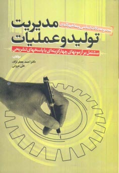 www.payane.ir - مجموعه نكات درسي و مفاهيم مهم مديريت توليد و عمليات 