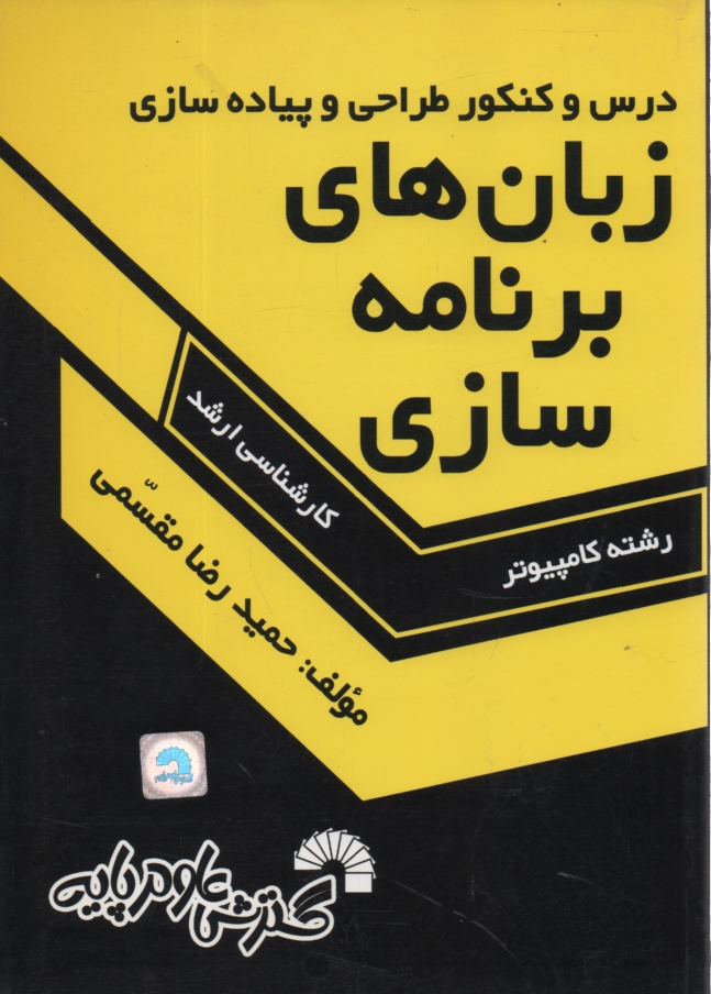 www.payane.ir - درس و كنكور طراحي و پياده‌سازي زبان‌هاي برنامه‌سازي ويژه‌ي: داوطلبان كارشناسي ارشد كامپيوتر ... 