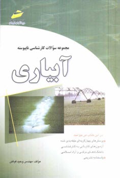 www.payane.ir - مجموعه سوالات كارشناسي ناپيوسته آبياري (پرسش‌هاي چهارگزينه‌اي و پاسخنامه تشريحي) 