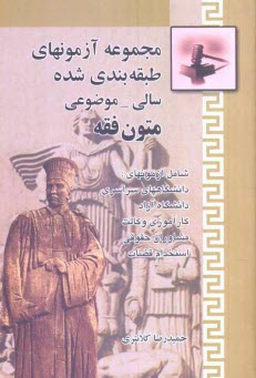 www.payane.ir - مجموعه آزمونهاي طبقه‌بندي شده سالي - موضوعي متون فقه 