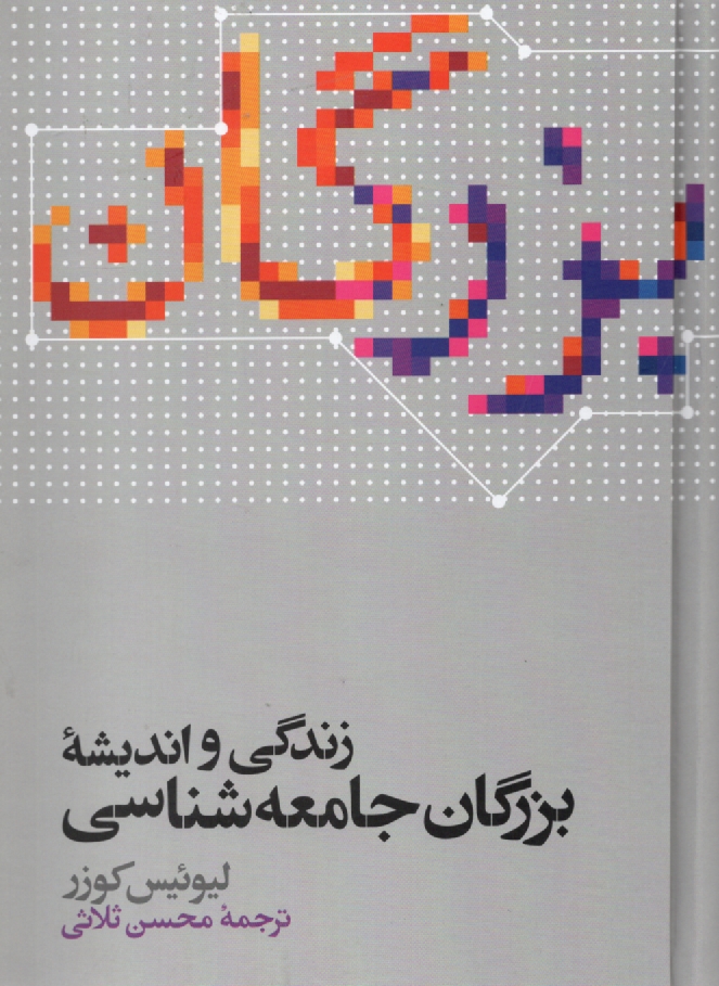 www.payane.ir - زندگي و انديشه بزرگان جامعه‌شناسي 