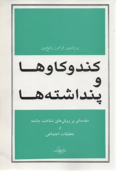 www.payane.ir - كندوكاوها و پنداشته‌ها: مقدمه‌اي بر روش‌هاي شناخت جامعه و تحقيقات اجتماعي 