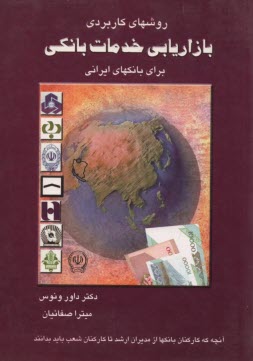 www.payane.ir - روشهاي كاربردي بازاريابي خدمات بانكي براي بانكهاي ايراني 
