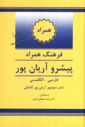 www.payane.ir - فرهنگ همراه پيشرو آريان‌پور: فارسي - انگليسي 