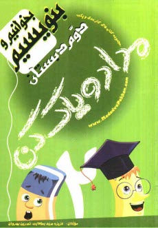 www.payane.ir - كتاب‌ كار بخوانيم و بنويسيم دوم دبستان 