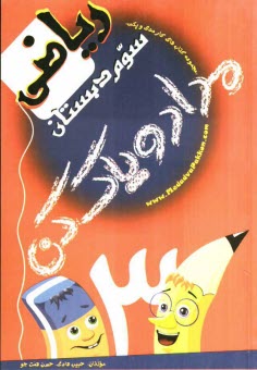 www.payane.ir - كتاب‌كار رياضي سوم دبستان 