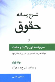 www.payane.ir - شرح رساله حقوق از سرچشمه نور ولايت و حكمت مولانا علي‌بن‌الحسين بن علي بن‌ابيطالب عليه الصلوه و السلام 