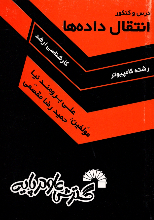 www.payane.ir - درس و كنكور انتقال داده‌ها ويژه: داوطلبان كنكور كارشناسي ارشد كامپيوتر 