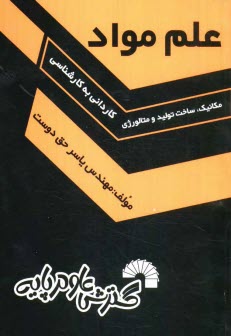 www.payane.ir - علم مواد: كنكور مقطع كارداني به كارشناسي مكانيك، ساخت، توليد و متالورژي 