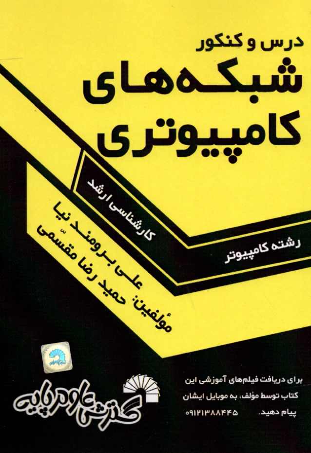 www.payane.ir - درس و كنكور شبكه‌هاي كامپيوتري: ويژه داوطلبان كنكور كارشناسي ارشد كامپيوتر: قابل استفاده به عنوان مرجع درسي شبكه‌هاي كامپيوتري 