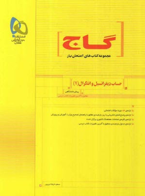 www.payane.ir - حساب ديفرانسيل و انتگرال (1) پيش‌دانشگاهي 