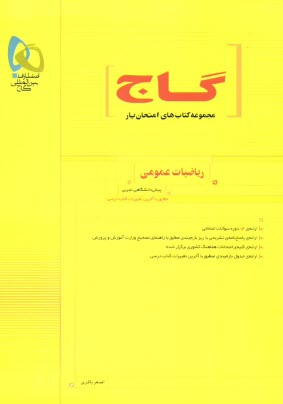 www.payane.ir - رياضيات عمومي پيش‌دانشگاهي: مطابق با آخرين تغييرات كتاب درسي 