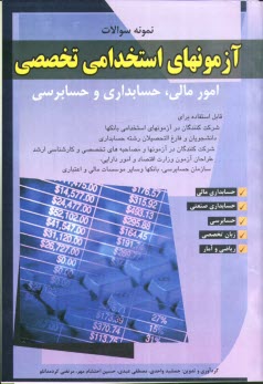 www.payane.ir - نمونه سوالات آزمونهاي استخدامي تخصصي امور مالي، حسابداري و حسابرسي 