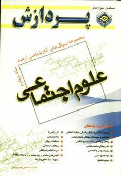 www.payane.ir - مجموعه سوالهاي كارشناسي ارشد علوم اجتماعي 