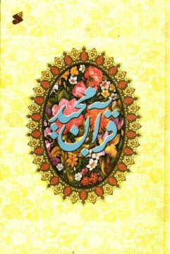 www.payane.ir - قرآن مجيد 
