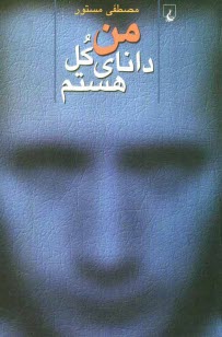 www.payane.ir - من داناي كل هستم: مجموعه داستان كوتاه 