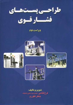 www.payane.ir - طراحي پست‌هاي فشار قوي: قابل استفاده كليه دانشجويان مهندسي برق 