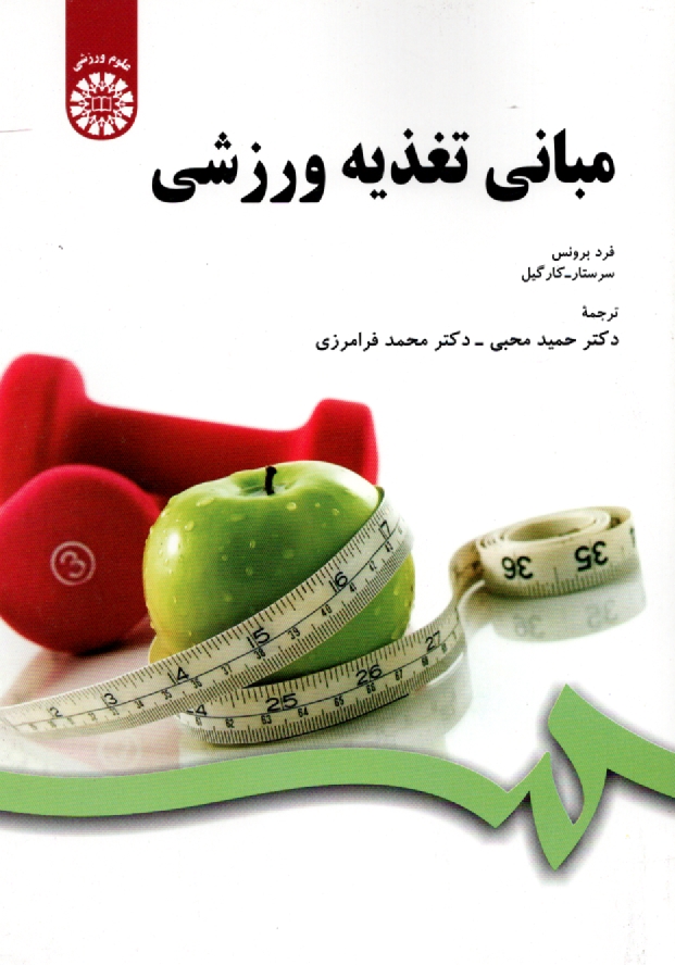 www.payane.ir - مباني تغذيه ورزشي 