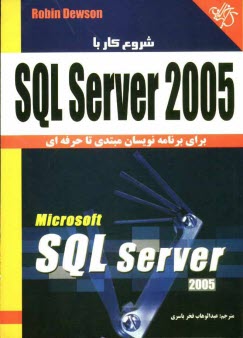 www.payane.ir - كتاب آموزشي SQL Server 2005: براي برنامه‌نويسان مبتدي تا حرفه‌اي 