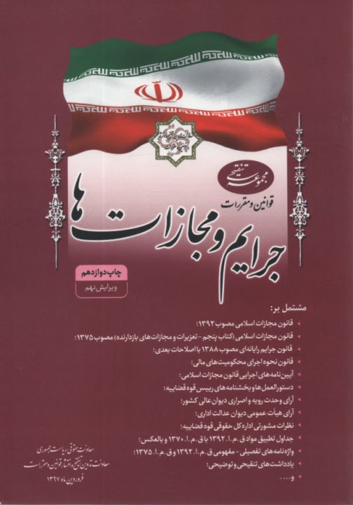 www.payane.ir - مجموعه قوانين و مقررات جرايم و مجازات‌ها مشتمل بر: قانون مجازات اسلامي، قانون اصلاح قانون مبارزه با مواد مخدر ... 