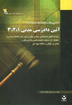 www.payane.ir - كاملترين راهنما و بانك سوالات آيين دادرسي مدني 1 و 2 و 3: ويژه دانشجويان دانشگاه پيام نور 