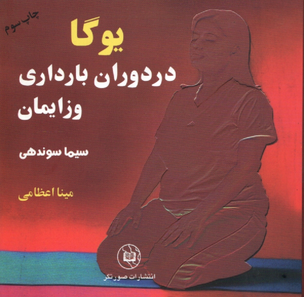 www.payane.ir - يوگا پس از زايمان 