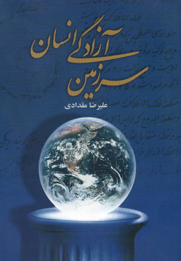 www.payane.ir - سرزمين آزادگي انسان 