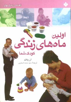 www.payane.ir - اولين ماههاي زندگي كودك شما 