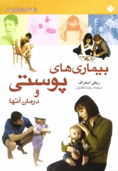 www.payane.ir - بيماري‌هاي پوستي و درمان آنها 