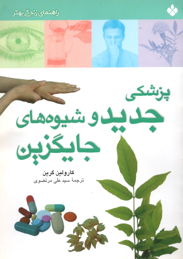 www.payane.ir - پزشكي جديد و شيوه‌هاي جايگزين 