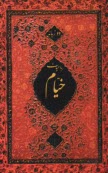 www.payane.ir - رباعيات حكيم عمر خيام 