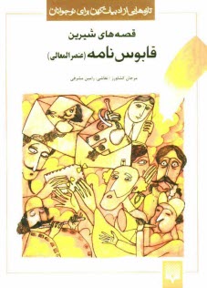 www.payane.ir - قصه‌هاي شيرين قابوسنامه 