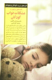 www.payane.ir - كليدهاي برخورد با مشكلات خواب كودكان 