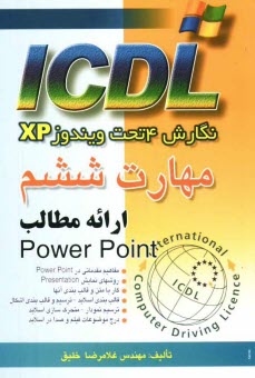 www.payane.ir - مهارت ششم ICDL نگارش 4 تحت ويندوز XP ارائه مطالب (PowerPoint) 