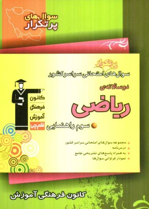 www.payane.ir - سوال‌هاي پرتكرار امتحاني سراسر كشور دوسالانه‌ي رياضي سوم راهنمايي شامل: نكته‌هاي آموزشي، سوال‌هاي پرتكرار امتحاني از مدارس سراسر كشور پ�