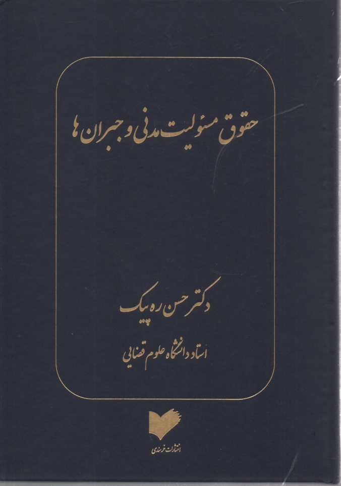 www.payane.ir - حقوق مسووليت مدني و جبران‌ها 
