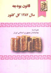 www.payane.ir - قانون بودجه سال 1387 كل كشور: همراه با چشم‌انداز جمهوري اسلامي ايران 