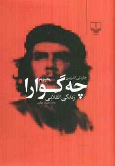 www.payane.ir - چه‌‌گوارا: زندگي انقلابي 