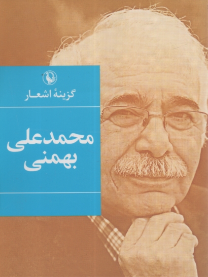 www.payane.ir - گزينه اشعار محمدعلي بهمني (1387 - 1350) 