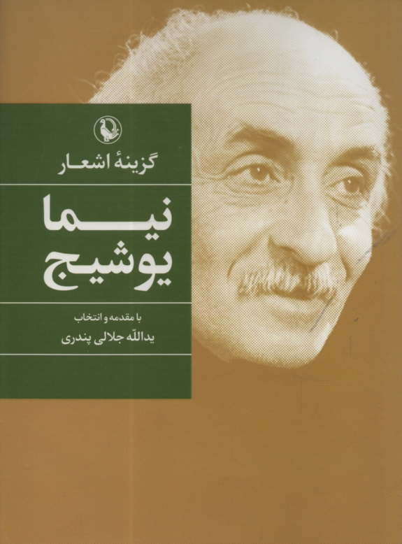 www.payane.ir - گزينه اشعار نيما يوشيج 
