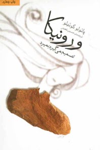 www.payane.ir - ورونيكا تصميم مي‌گيرد بميرد 