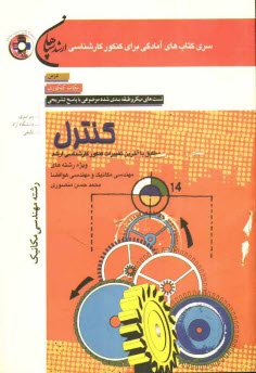 www.payane.ir - كنترل (رشته مهندسي مكانيك): شامل درس، نكات كنكوري، تست‌هاي ميكرو طبقه‌بندي شده موضوعي با پاسخ تشريحي (كنكور سراسري - 